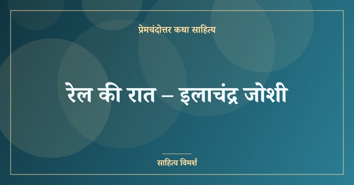 रेल की रात – इलाचंद्र जोशी