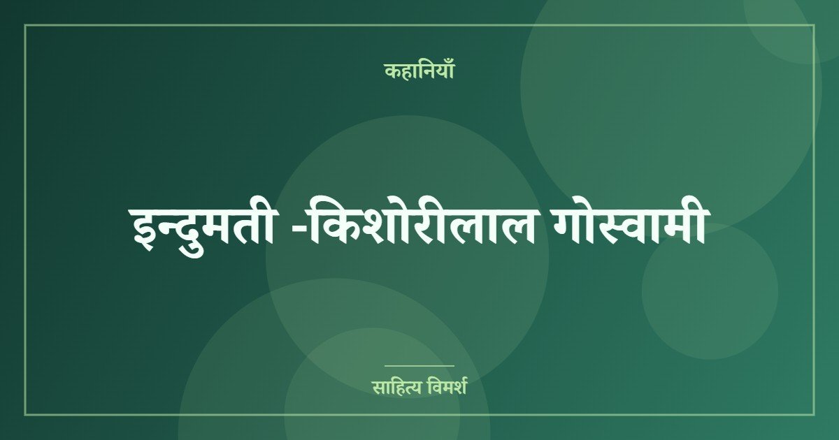इन्दुमती -किशोरीलाल गोस्वामी