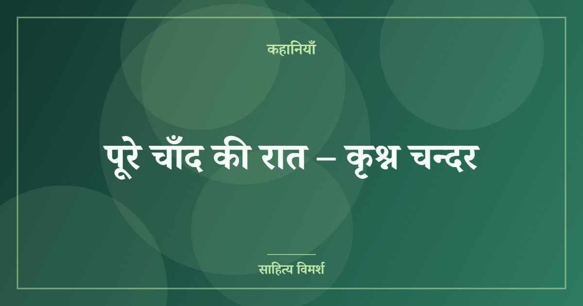 पूरे चाँद की रात – कृश्न चन्दर